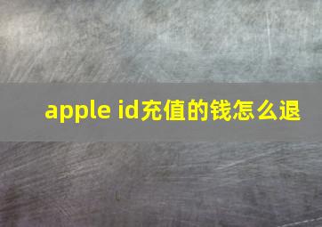 apple id充值的钱怎么退